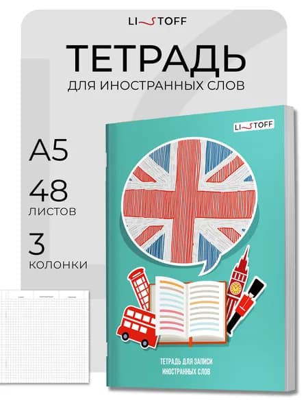 Тетрадь для записи иностранных слов А5 LISTOFF 48 листов