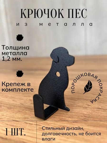 Крючок настенный металлический для одежды "Лабрадор", дизайнерский, ключница собака черный муар