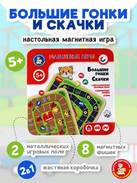 Настольные игры, магнитные "Большие гонки. Скачки" (в подарок, в дорогу для мальчика, для девочки) Десятое королевство