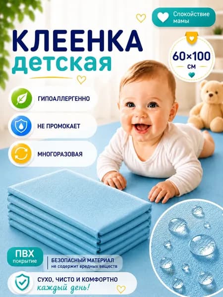 Клеенка детская непромокаемая, подкладная в кроватку, 60х100 см, пеленка многоразовая для детей