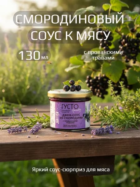 Джем-соус из смородины с прованскими травами