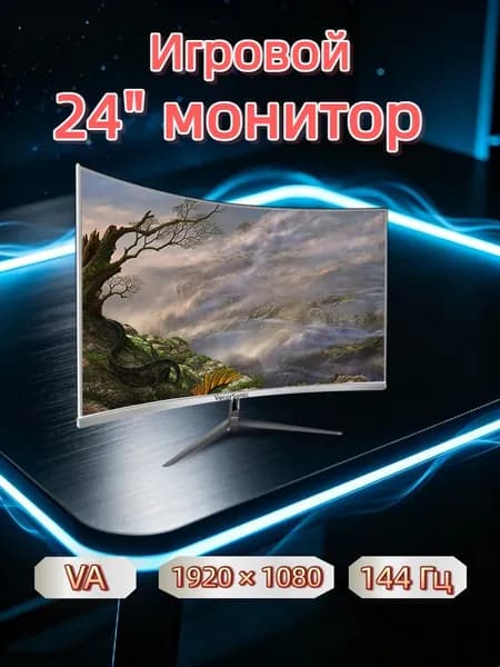 VecorSonic 24" Монитор 144 герц, FULL-HD, VA (3C24 1K 144Hz QB-BO20), VA, 1920x1080 Full HD, 144 Гц, Изогнутый экран, белый