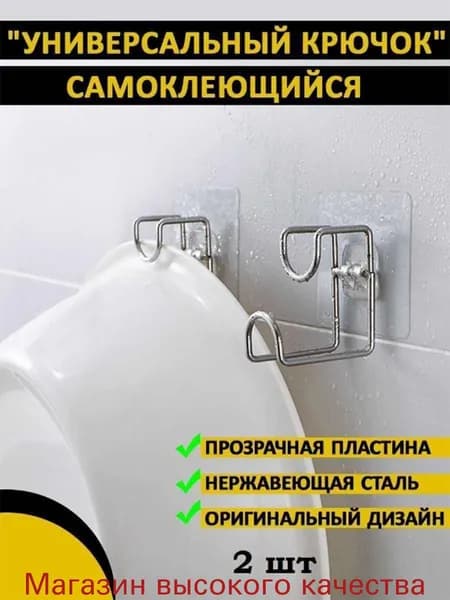 Универсальный крючок для таза, ванной