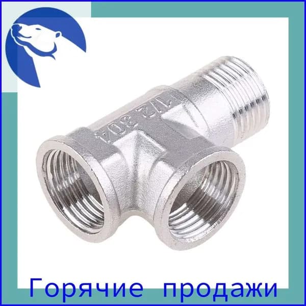 Тройник G1/2" хромированный для водопроводных труб