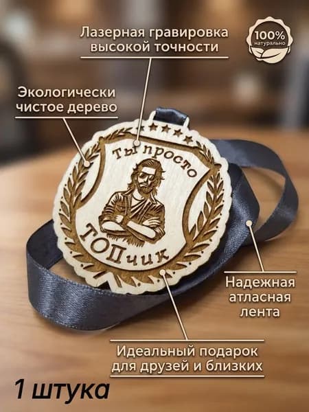 Медаль "Ты просто топчик " мужчине
