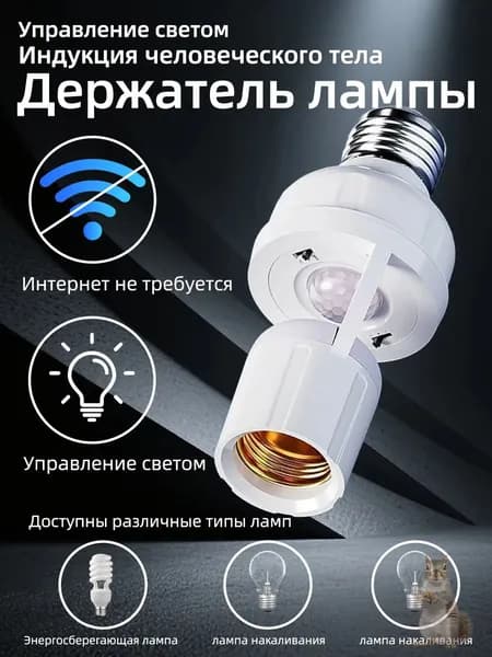 Патрон E27 датчик движения для освещения 1 шт