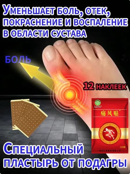 Профессиональные пластыри от подагры, для лечения подагры, вальгусной деформации, артрита, уменьшающий отек и облегчающий боль