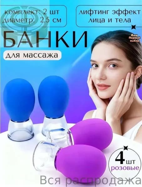 Набор вакуумных силиконовых банок для массажа лица 4шт