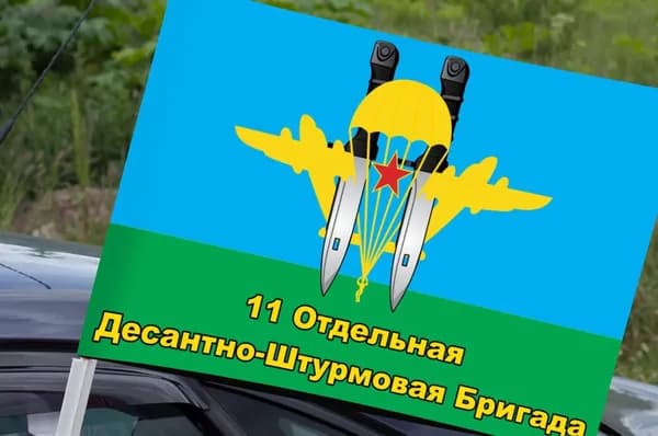 Автомобильный флаг 11 ОДШБр, размер 30х40см, материал полиэфирный шелк