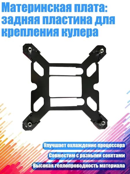 Материнская плата: задняя пластина для крепления кулера, Черный