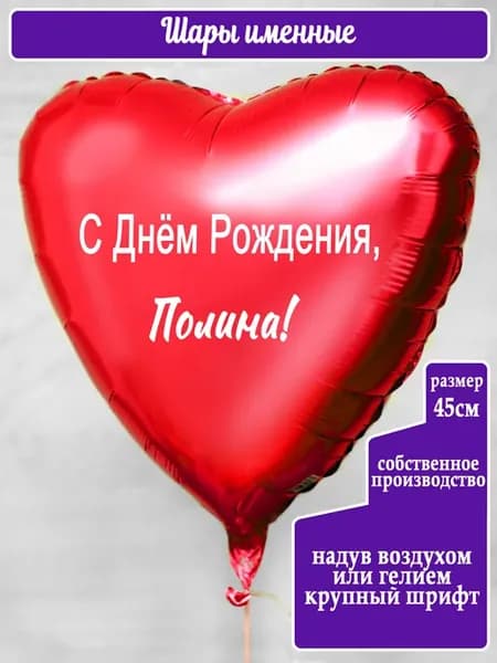 Воздушный шар с именем Полина