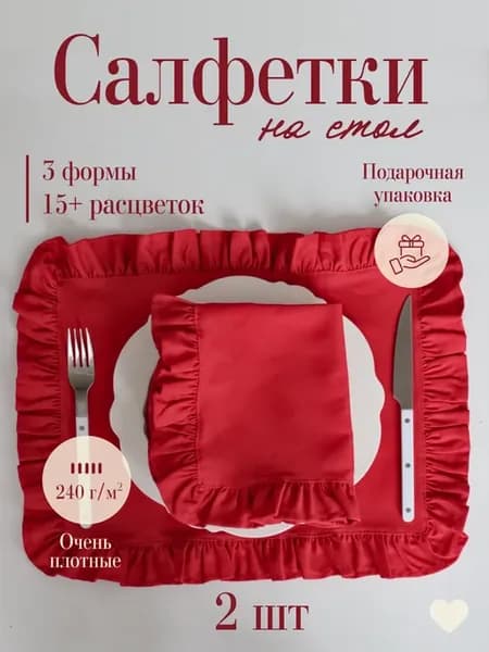 Сервировочные салфетки на стол тканевые набор 2 шт