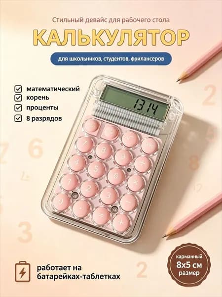 Калькулятор карманный маленький для школы