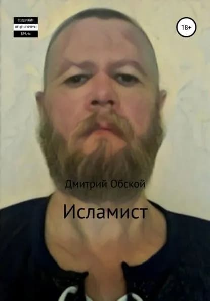 Исламист | Обской Дмитрий | Электронная книга