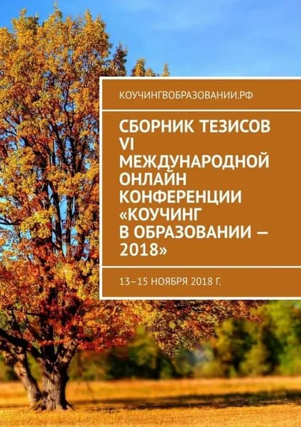 Сборник тезисов VI Международной онлайн конференции Коучинг в образовании 2018 . 13 15 ноября 2018 г. | Мирцало Анна | Электронная книга