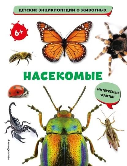 Насекомые | Электронная книга