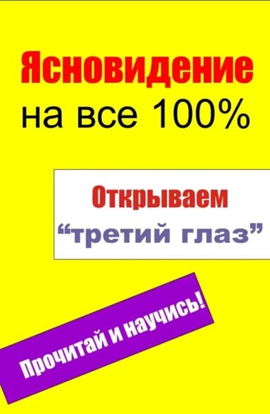 Открываем третий глаз | Электронная книга