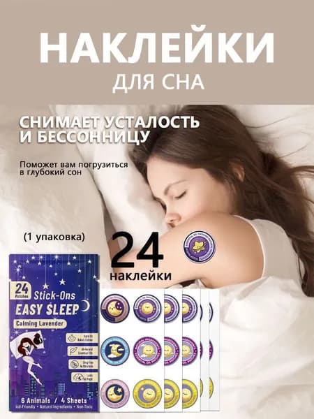 Пластырь для сна,24 шт, чтобы снять усталость и бессонницу, чтобы вы крепко спали