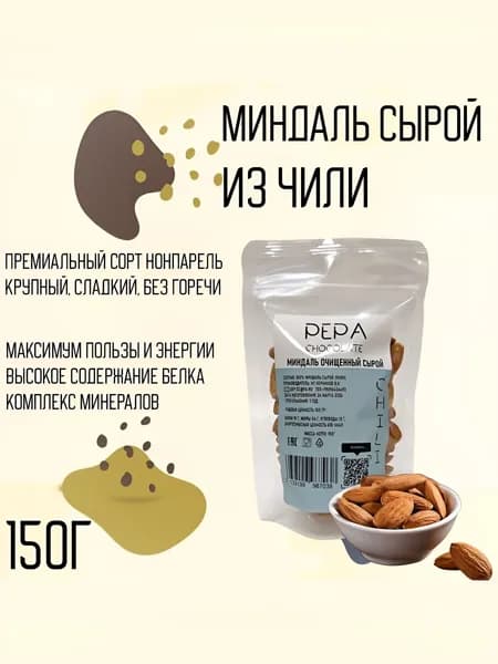 Миндаль сырой Нонпарель золотой 150 гр орехи из Чили