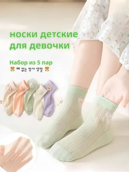 Носки для девочек, 5 пар