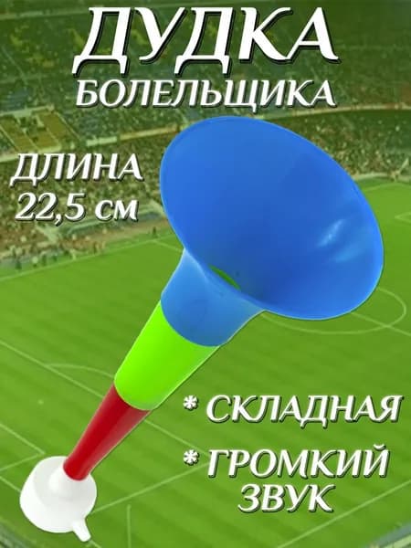 Дудка болельщика складная 22,5см , дуделка для фанатов