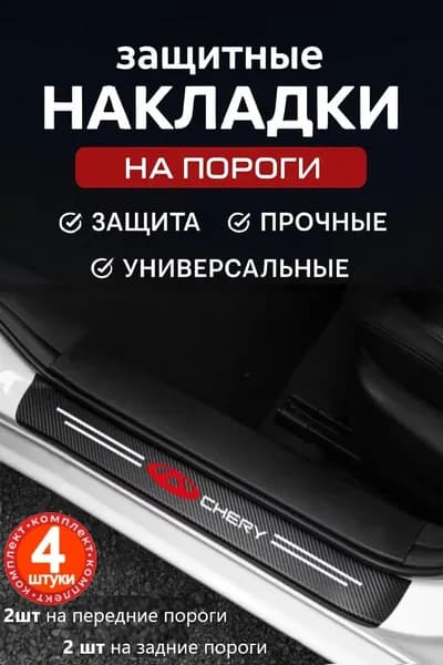 Накладки на пороги для автомобилей Chery/ Защитная пленка наклейки для защиты порогов Chery/ Комплект 4шт.