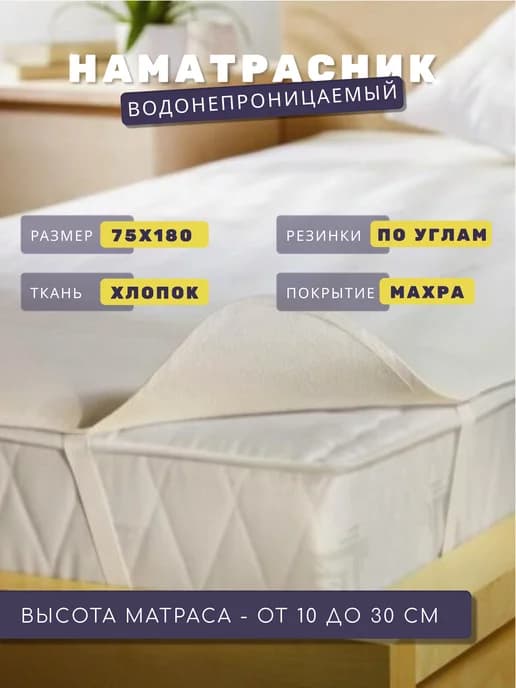 Наматрасник 75х180 на резинках
