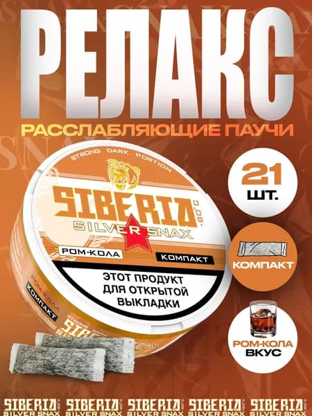 Расслабляющие паучи Siberia Silver SNAX Ром-Кола, 21 шт.