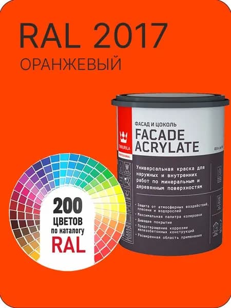 Tikkurila Facade Acrylate краска для фасадов и интерьеров цвет оранжевый Ral 2017 0.9 л.