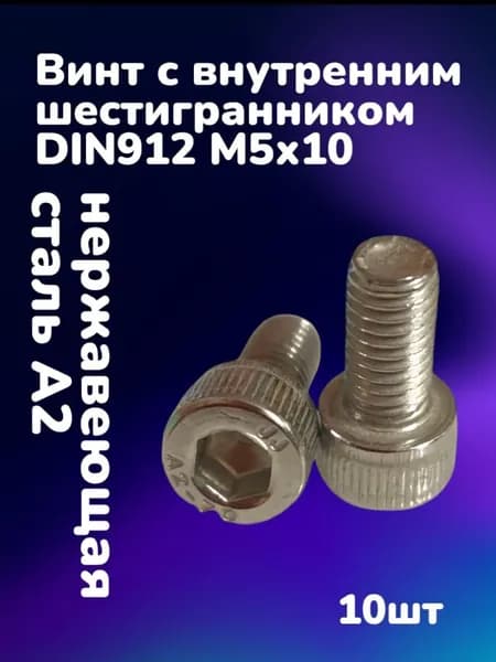 Винт нержавеющий А2 с внутренним шестигранником DIN912 М5х10 (10шт)