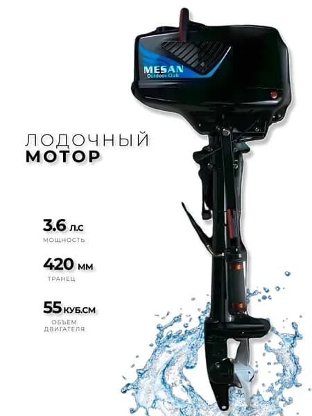 Лодочный мотор MESAN 3.6 Л.С.