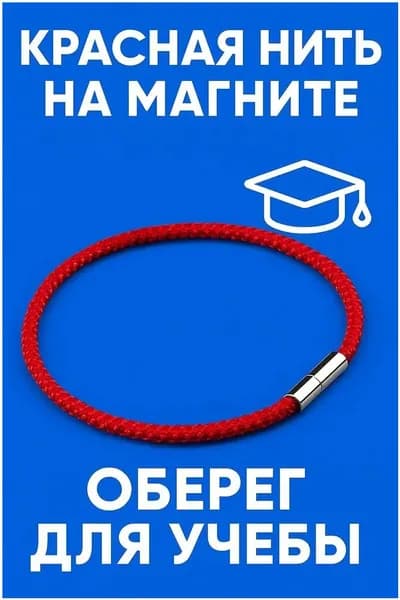 Оберег Красная Нить на запястье для защиты и удачи