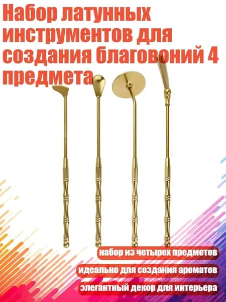Набор латунных инструментов для создания благовоний 4 предмета