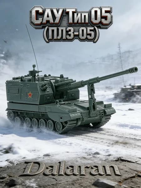 САУ Тип 05 (ПЛЗ-05) сборная модель 1/72 без клея, Dalaran (современная КНР, на базе сау 2С35 Коалиция-СВ )