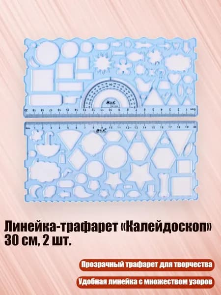 Линейка-трафарет Калейдоскоп 30 см, 2 шт.