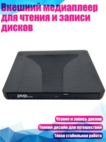 Внешний медиаплеер для чтения и записи дисков