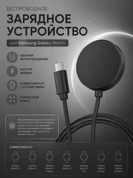 Магнитный кабель (USB кабель) для зарядки смарт часов Samsung Galaxy Watch 1, 2, 3, 4, 5