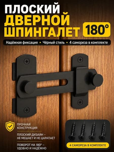Задвижка поворотная 180 для двери и калитки, черная, из нержавеющей стали, накладной дверной фиксатор с саморезами, 1 шт