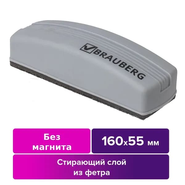Стиратель для магнитно-маркерной доски BRAUBERG 55х160 мм серый 230756-4027