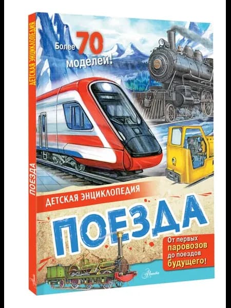 Поезда