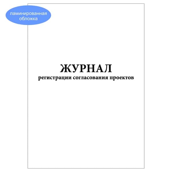 Комплект (1 шт.), Журнал регистрации согласования проектов (форма 8Э) (10 лист, полистовая нумерация, ламинация обложки)