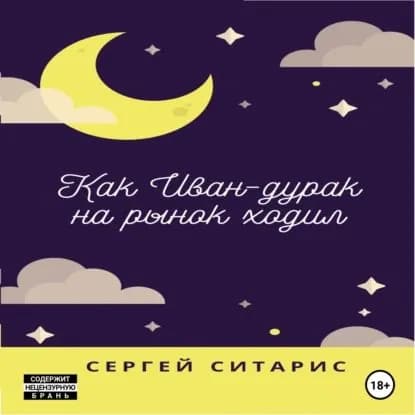 Как Иван-дурак на рынок ходил | Ситарис Сергей | Электронная аудиокнига