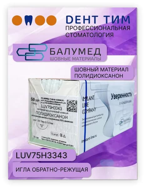 Полидиаксанон, материал хирургический шовный, 5/0, игла, 75 см, фиолетовый, LUV75H3343, ООО "Балумед"