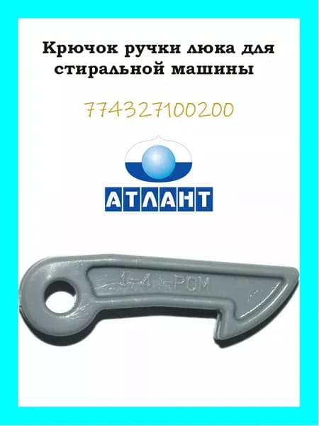 Крючок ручки люка для стиральной машины 774327100200