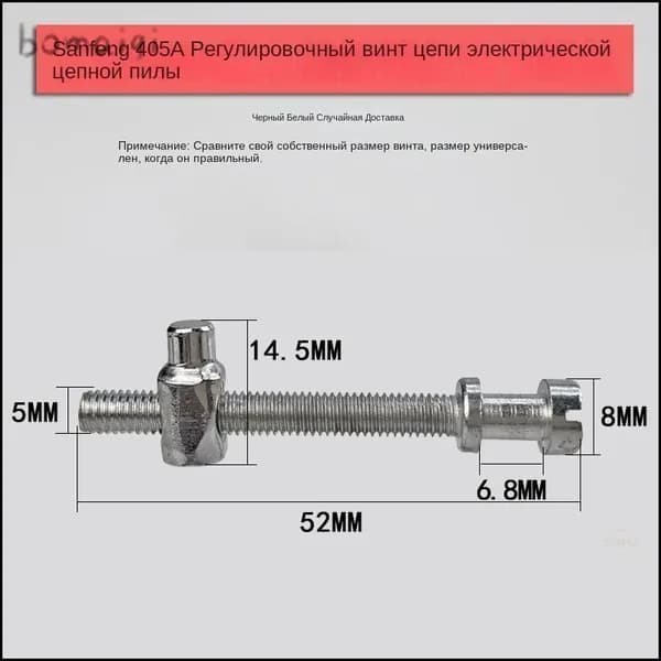 Винт для регулировки цепи цепной пилы, модель 405A