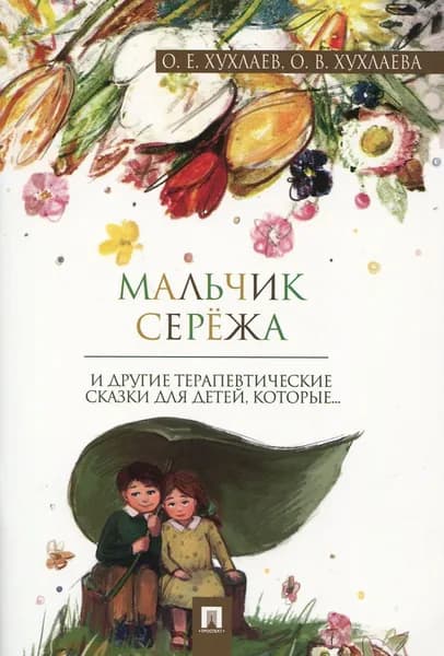 Мальчик Серёжа. Терапевтические сказки | Хухлаев Олег Евгеньевич, Хухлаева Ольга Владимировна