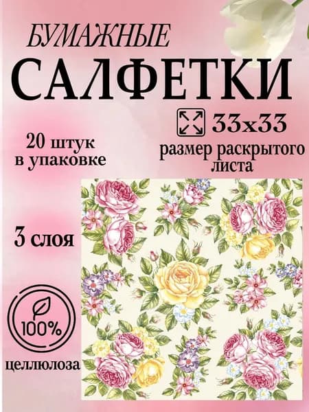 Салфетки бумажные с рисунком 33х33 20 штук 3 слоя