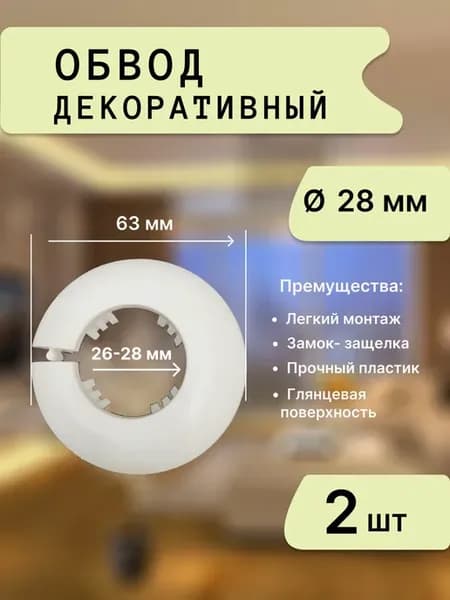 Обвод для труб декоративный 28 мм