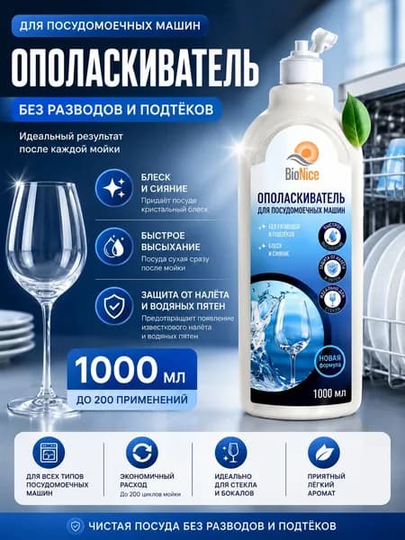Ополаскиватель для посудомоечной машины BioNice, эко средство для блеска и сияния посуды 1000 ml