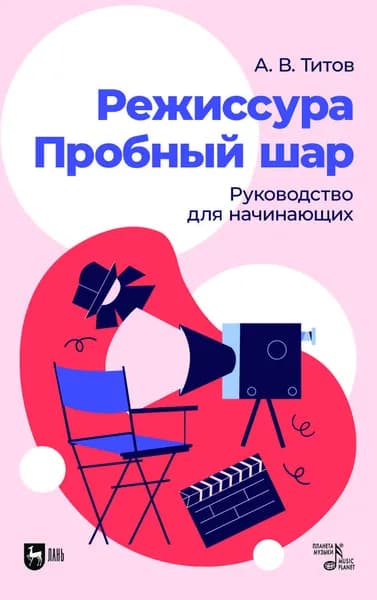 Режиссура. Пробный шар. Руководство для начинающих. Учебное пособие, 2-е изд., стер.